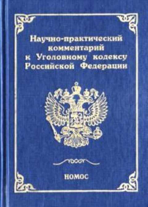 Научно-практический комментарий к Уголовному кодексу Российской федерации