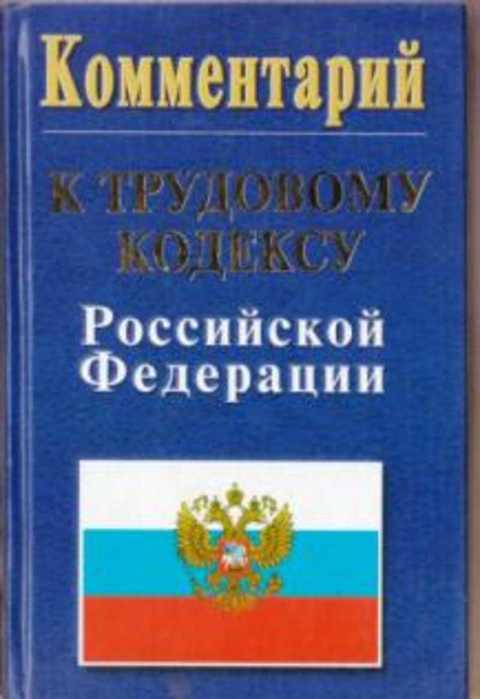 Комментарий к трудовому кодексу Российской федерации