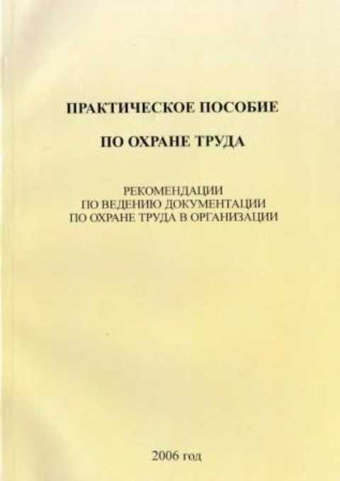 Практическое пособие по охране труда