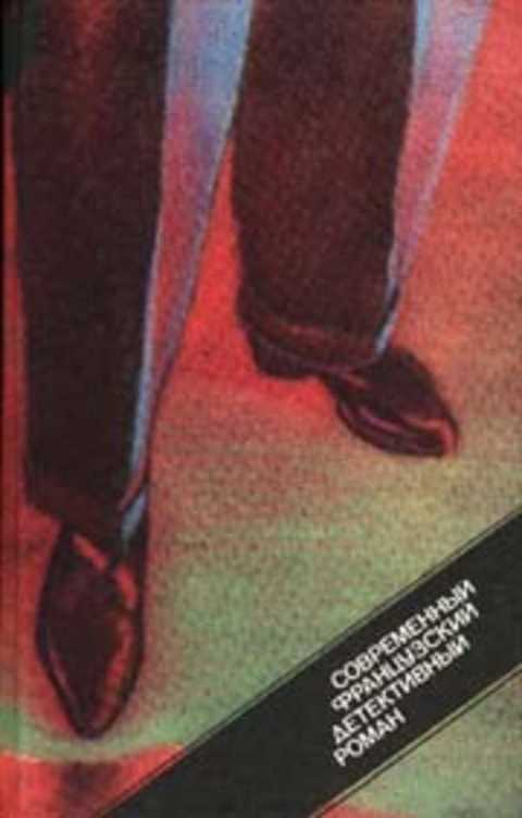 Современный французский детективный роман