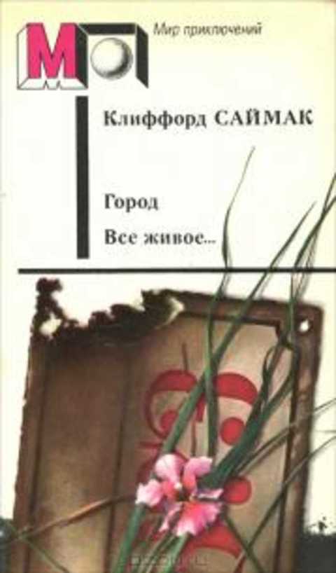 Город. Все живое...