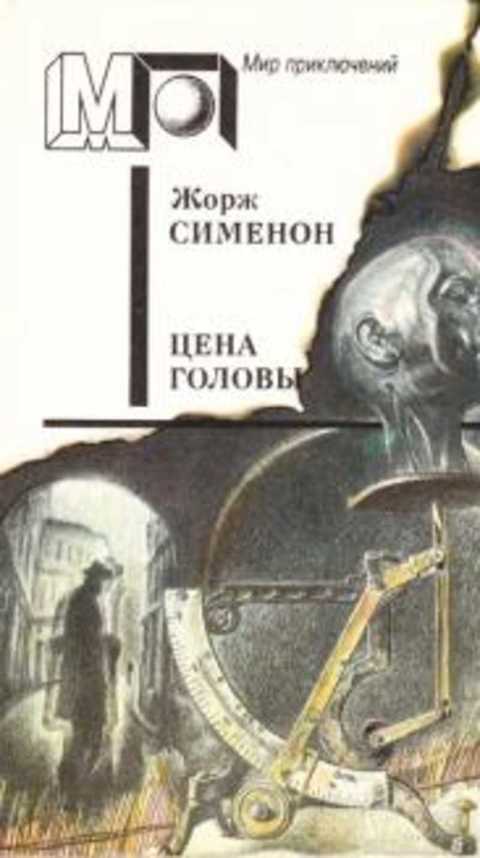 Цена головы