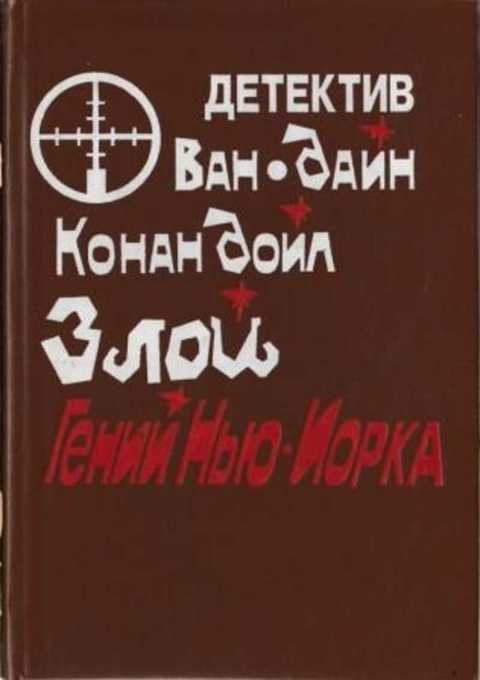 Злой гений нью-йорка