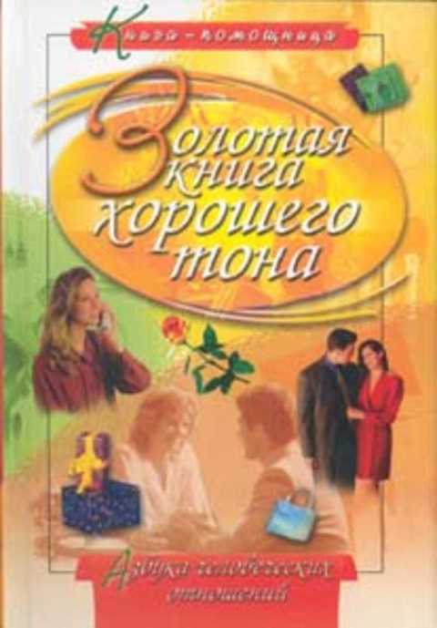 Золотая книга хорошего тона