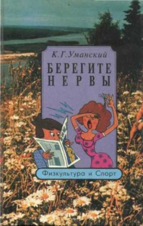 Берегите нервы