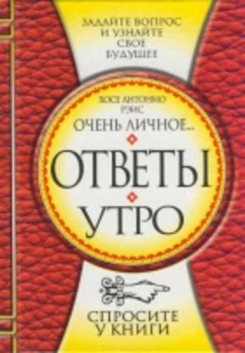 Ответы. Утро
