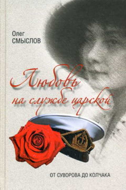 Любовь на царской службе