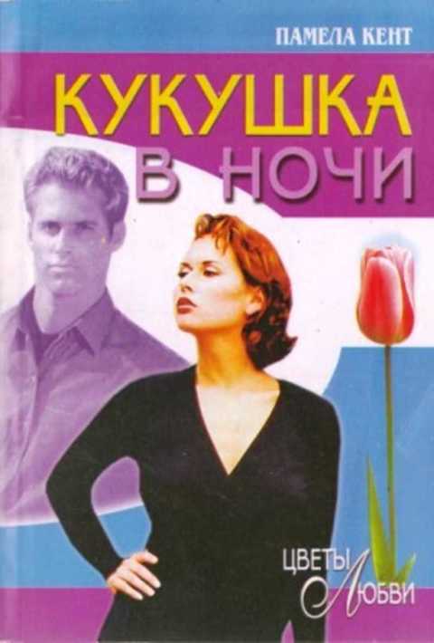 Кукушка в ночи