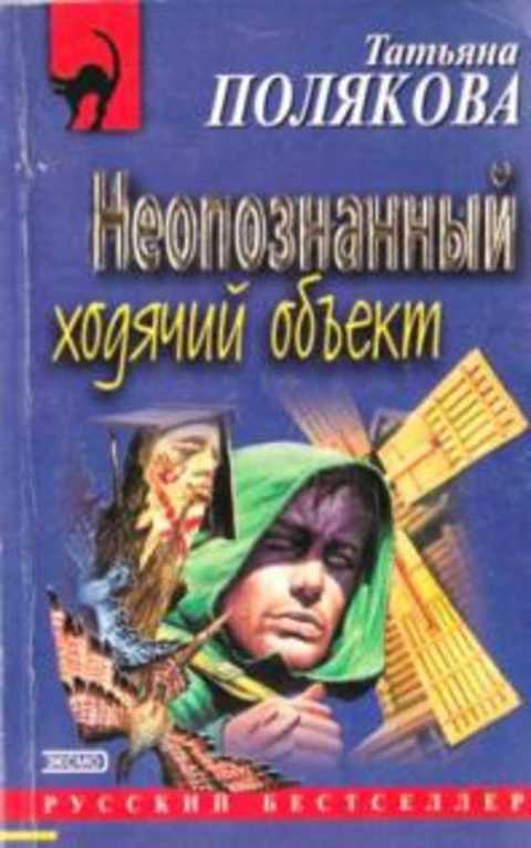 Неопознанный ходячий объект
