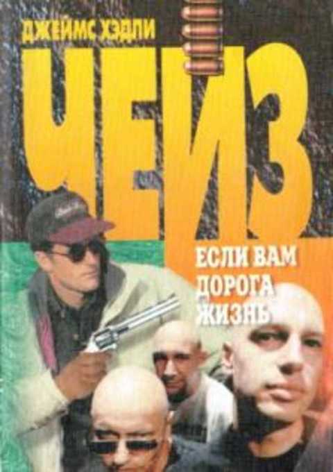 Если вам дорога жизнь