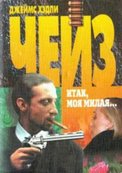 Итак моя милая...