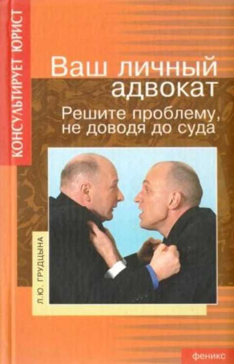 Ваш личный адвокат. Решите проблему не доводя до суда