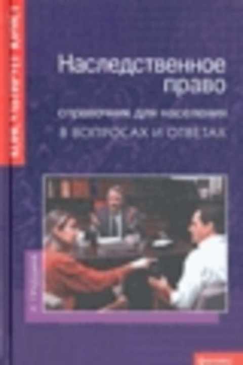 Наследственное право: справочник для населения в вопросах и ответах