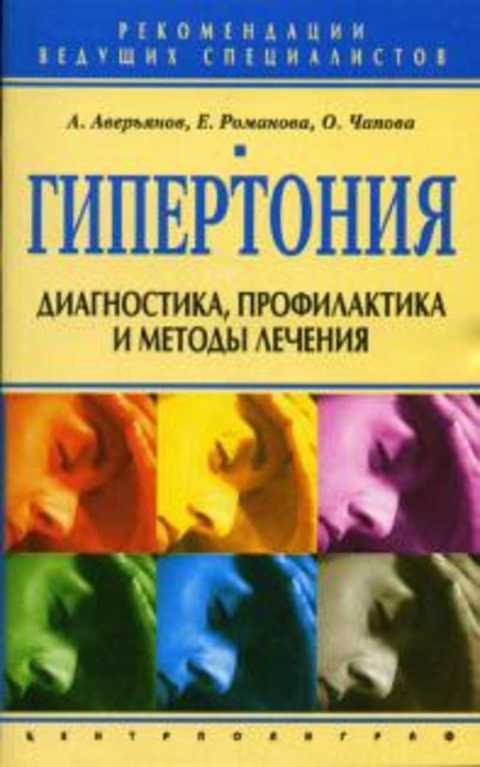 Гипертония. Диагностика, профилактика и методы лечения