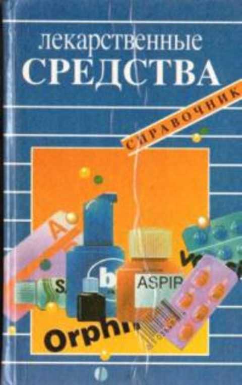 Лекарственный средства, Свойства, применение, противопоказания