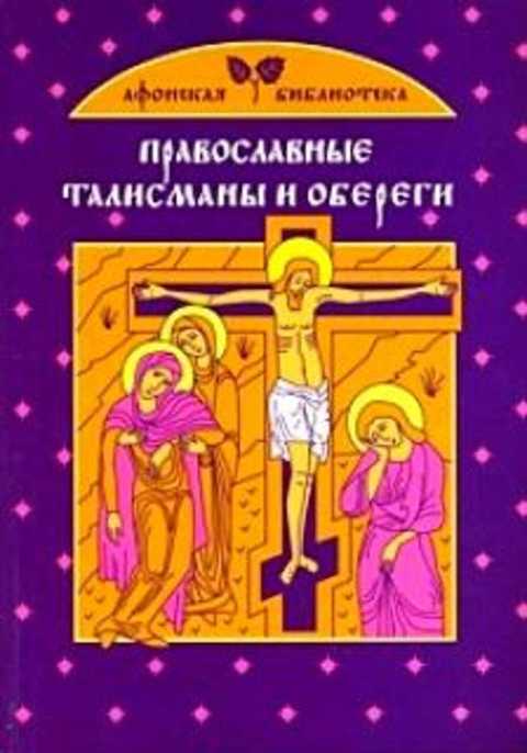 Православные талисманы и обереги