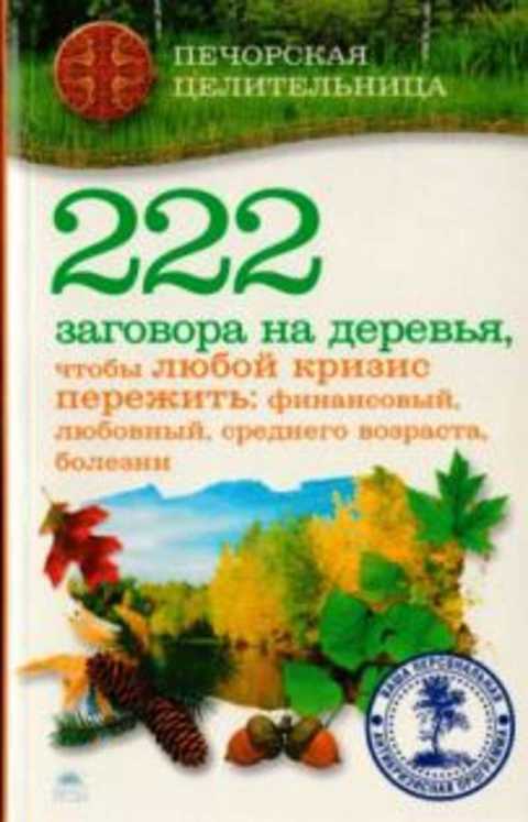 222 заговора на деревья чтобы любой кризис пережить: финансовый, любовный, среднго возраста, болезни