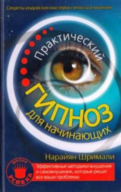 Шримали Нарайян Практический гипноз для начинающих. Секреты индийских ...