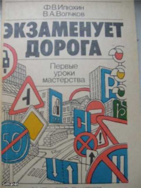 Экзаменует дорога. Первые уроки мастерства