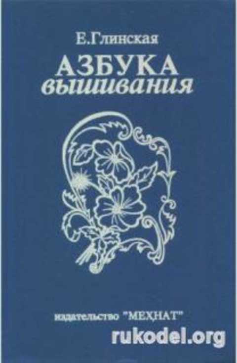 Азбука вышивания