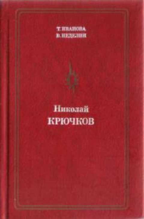 Николай Крючков