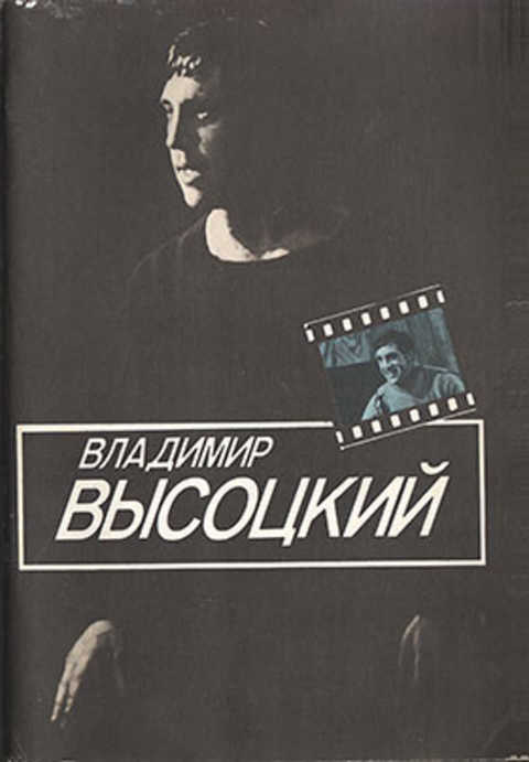 Владимир Высоцкий