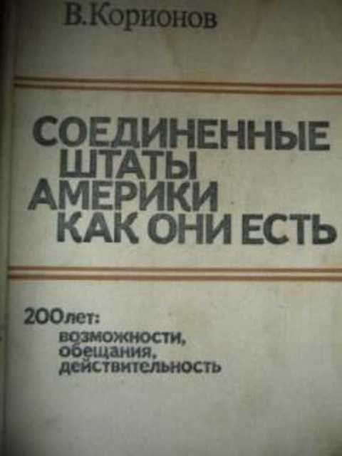 Соединенные Штаты Америки как они есть