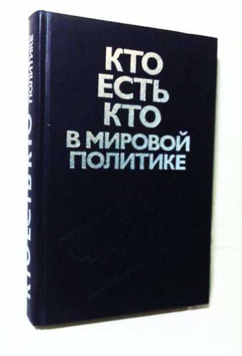 Кто есть кто в мировой политике