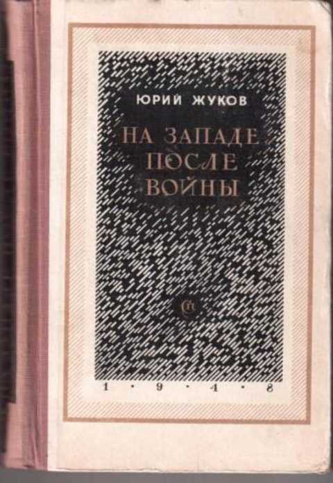 На Западе после войны