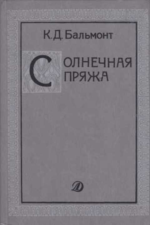 Солнечная пряжа: Стихи, очерки