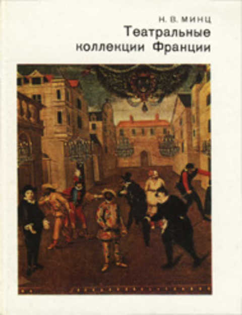 Театральные коллекции Франции