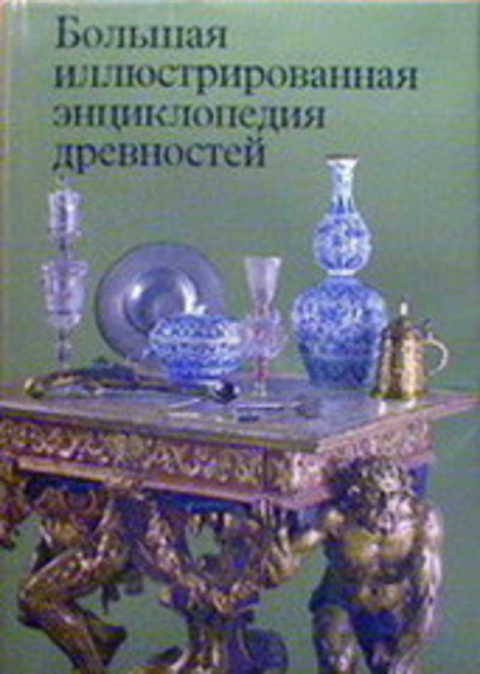 Большая иллюстрированная энциклопедия древностей