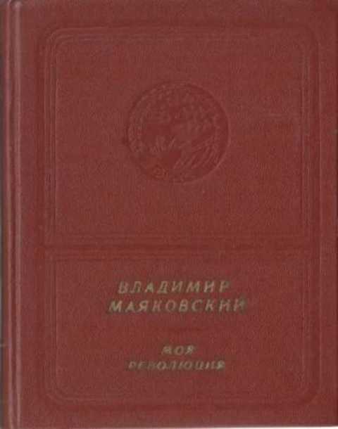 Моя революция