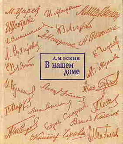 В нашем доме