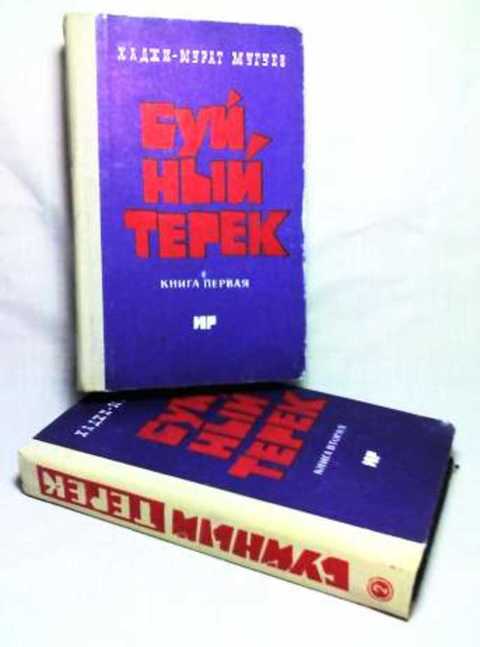 Буйный Терек