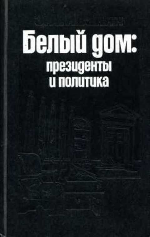 Белый дом: президенты и политика