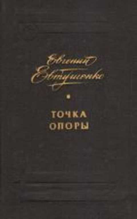 Точка опоры