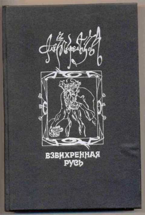 Взвихренная Русь