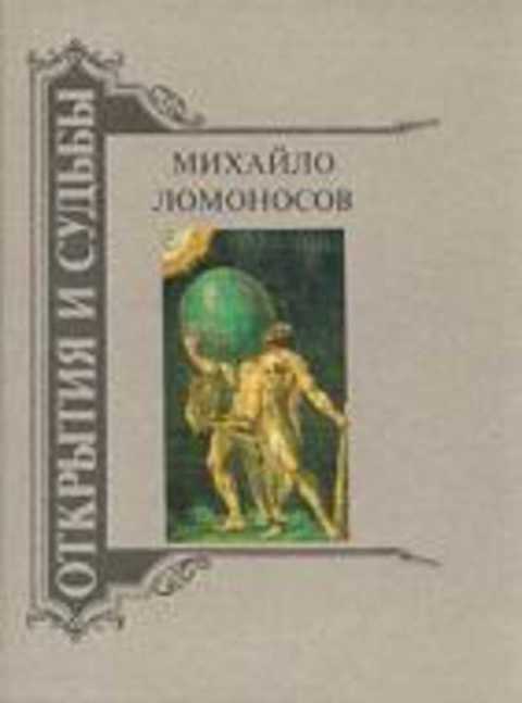 Михайло Ломоносов