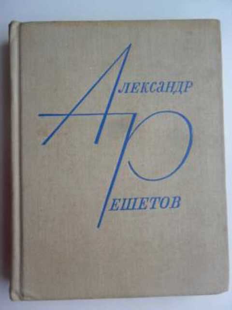 Из моих десятилетий. Избранная лирика