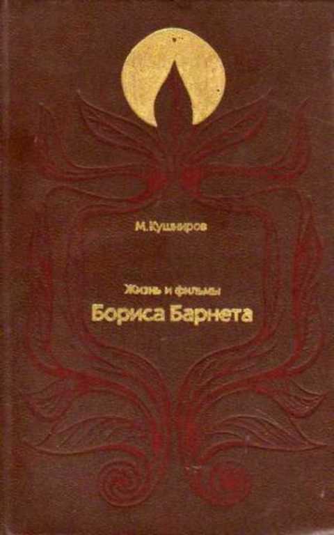 Жизнь и фильмы Бориса Барнета