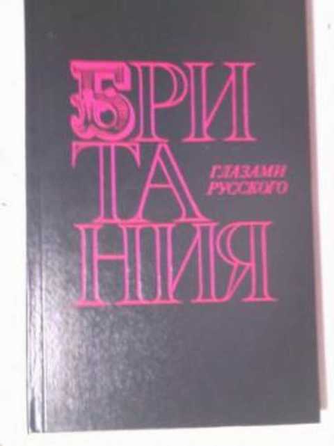 Британия глазами русского