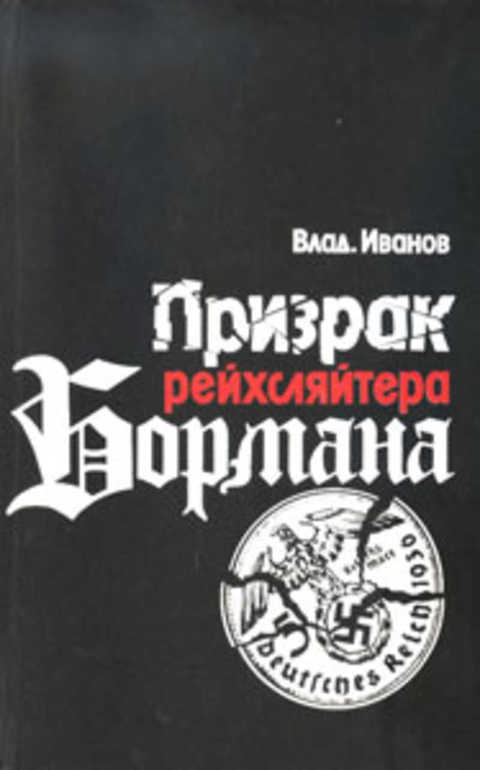 Призрак рейхсляйтера Бормана. Политический поиск нацистского преступника № 19