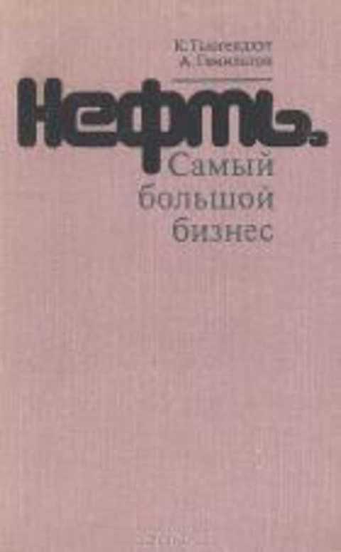 Нефть. Самый большой бизнес