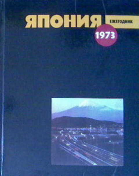 Япония 1973. Ежегодник. Вып. 2