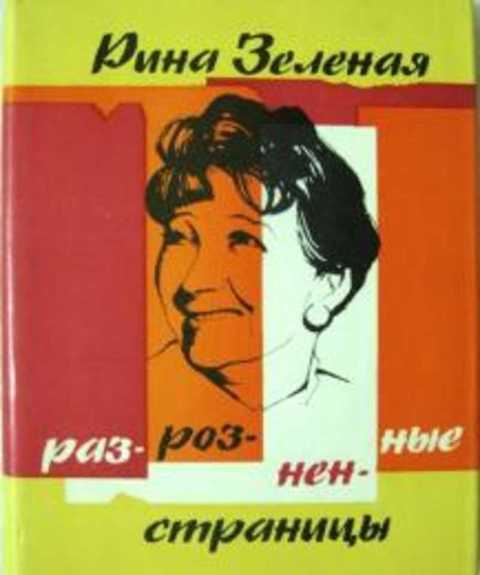 Разрозненные страницы