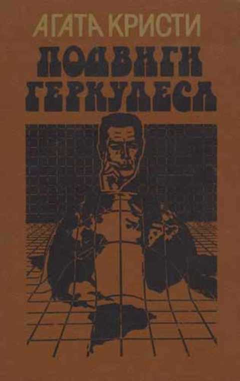 Подвиги Геркулеса