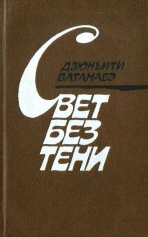 Свет без тени