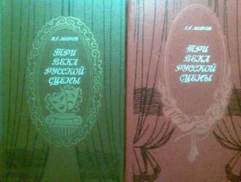 Три века русской сцены