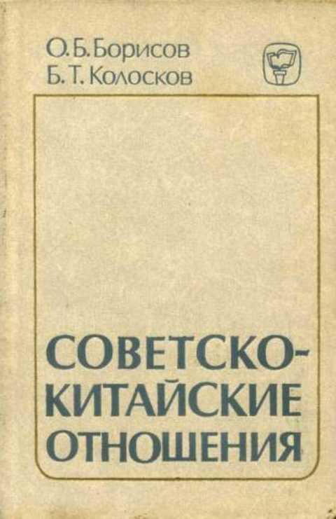 Советско-китайские отношения. 1945-1977